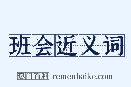 班会近义词是什么意思的图片